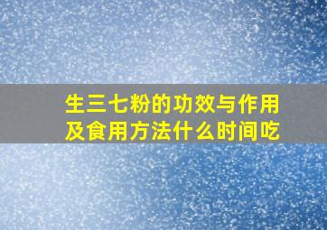 生三七粉的功效与作用及食用方法什么时间吃