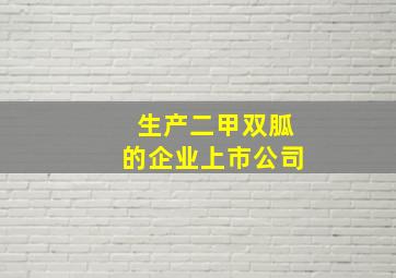 生产二甲双胍的企业上市公司