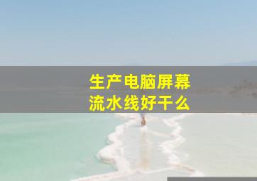 生产电脑屏幕流水线好干么