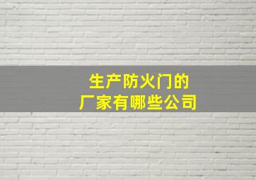 生产防火门的厂家有哪些公司