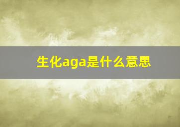 生化aga是什么意思