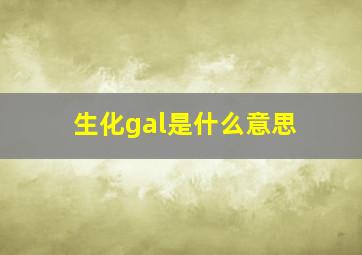 生化gal是什么意思