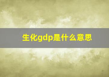 生化gdp是什么意思