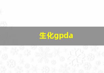 生化gpda