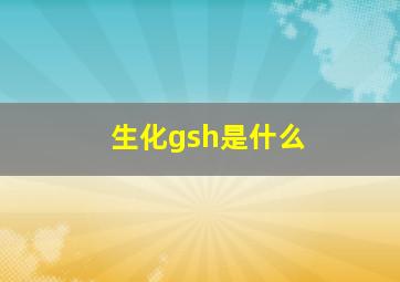 生化gsh是什么