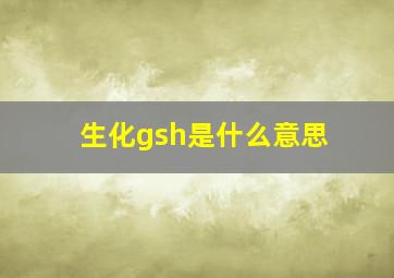 生化gsh是什么意思