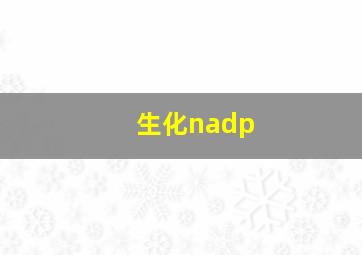 生化nadp