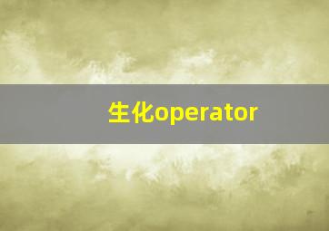 生化operator