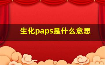 生化paps是什么意思