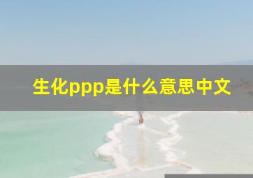 生化ppp是什么意思中文