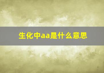 生化中aa是什么意思