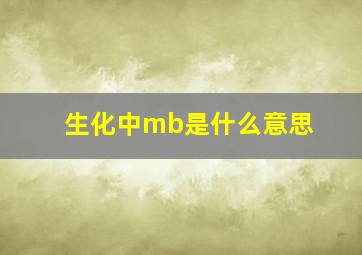 生化中mb是什么意思