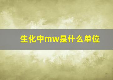 生化中mw是什么单位