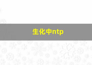 生化中ntp