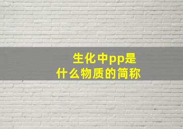 生化中pp是什么物质的简称