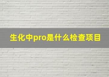 生化中pro是什么检查项目