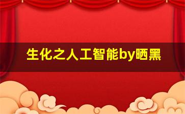 生化之人工智能by晒黑