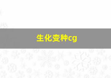 生化变种cg