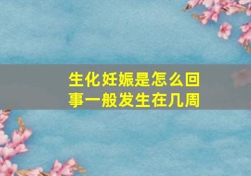 生化妊娠是怎么回事一般发生在几周