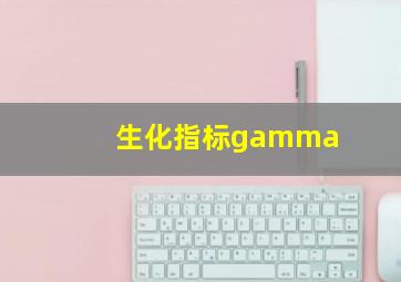 生化指标gamma