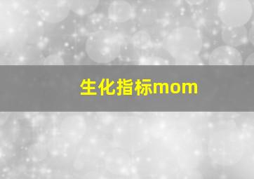 生化指标mom