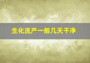 生化流产一般几天干净