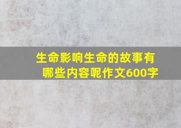 生命影响生命的故事有哪些内容呢作文600字