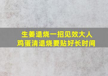 生姜退烧一招见效大人鸡蛋清退烧要贴好长时间