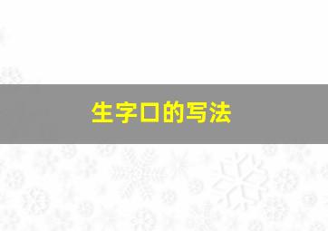 生字口的写法