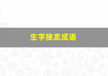 生字接龙成语