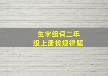 生字组词二年级上册找规律题