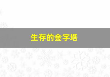 生存的金字塔