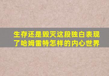 生存还是毁灭这段独白表现了哈姆雷特怎样的内心世界