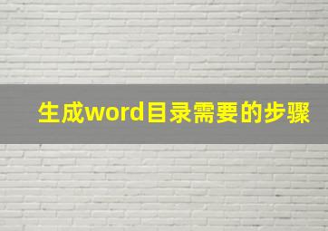 生成word目录需要的步骤