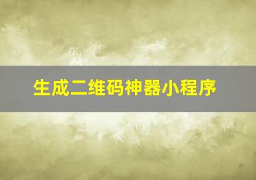 生成二维码神器小程序