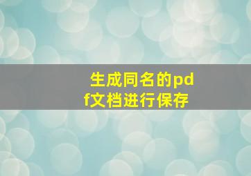 生成同名的pdf文档进行保存