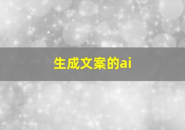 生成文案的ai