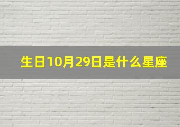 生日10月29日是什么星座