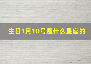 生日1月10号是什么星座的