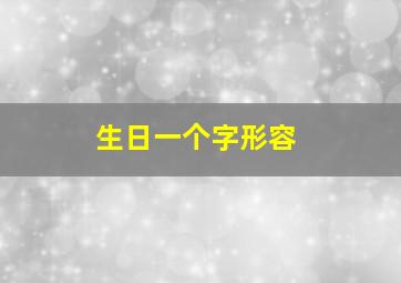 生日一个字形容