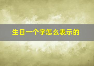 生日一个字怎么表示的