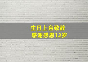 生日上台致辞感谢感恩12岁