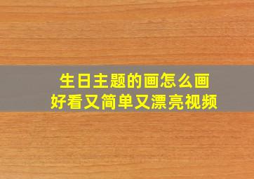 生日主题的画怎么画好看又简单又漂亮视频