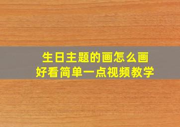 生日主题的画怎么画好看简单一点视频教学