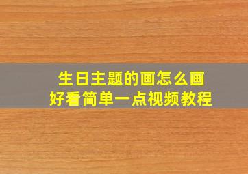 生日主题的画怎么画好看简单一点视频教程