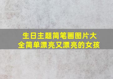 生日主题简笔画图片大全简单漂亮又漂亮的女孩