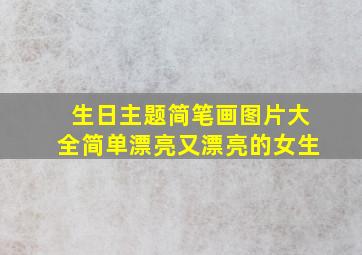 生日主题简笔画图片大全简单漂亮又漂亮的女生