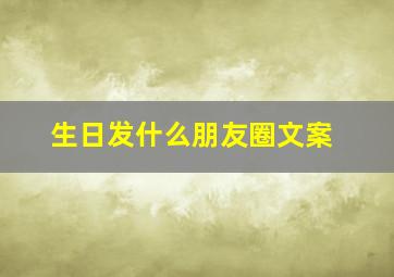 生日发什么朋友圈文案