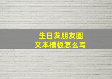 生日发朋友圈文本模板怎么写