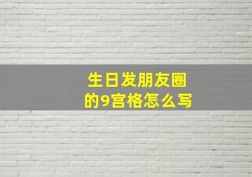 生日发朋友圈的9宫格怎么写